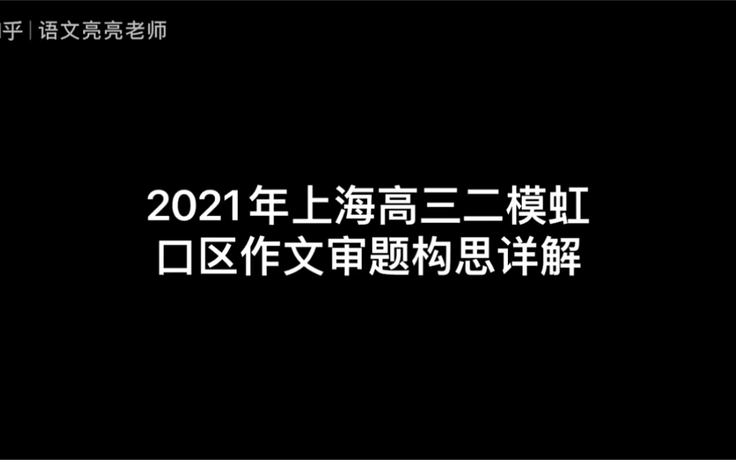 2021年上海高三二模虹口区作文审题构思详解哔哩哔哩bilibili