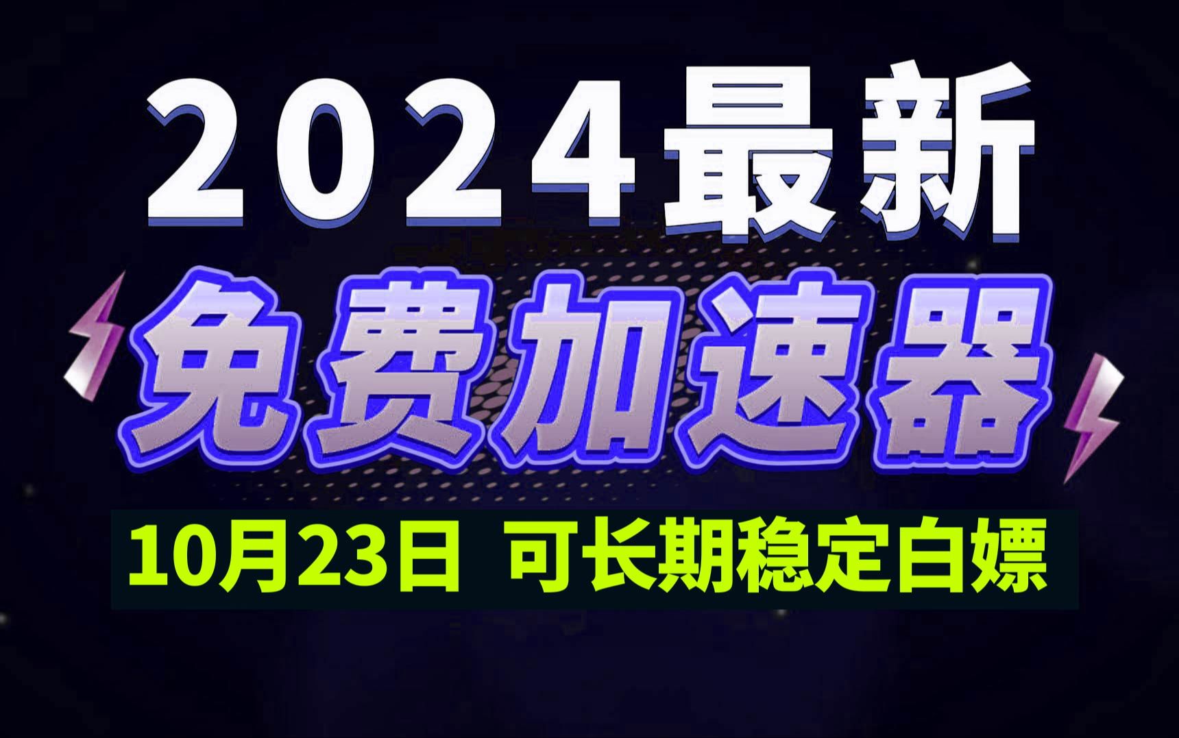 10月23日最新加速器推荐,2024最好用的免费游戏加速器下载!白嫖雷神加速器、AK加速器、UU加速器、NN加速器、迅游加速器等加速器主播口令兑换码...