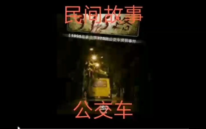 民间故事――公交车哔哩哔哩bilibili