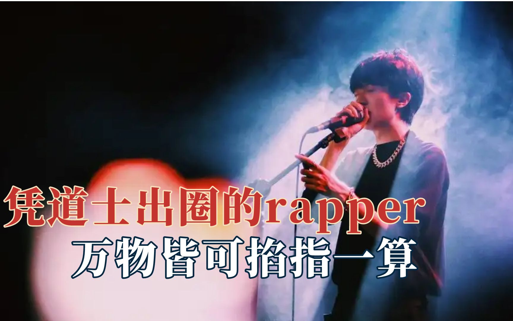 [图]姜云升一位凭道士出圈的rapper，大家不敢惹的人