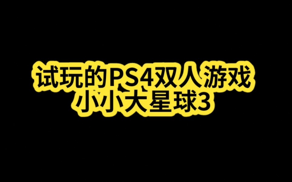 PS4必玩双人游戏 小小大星球3 新手必看哔哩哔哩bilibili