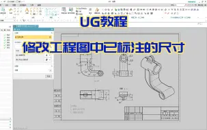 【吾思UG工程图教程】UG出完工程图怎么修改已经标注好的尺寸？只教这一次，工作中慎用！