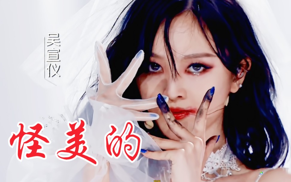 火箭少女101怪美的舞台僵尸新娘恐怖童谣风格