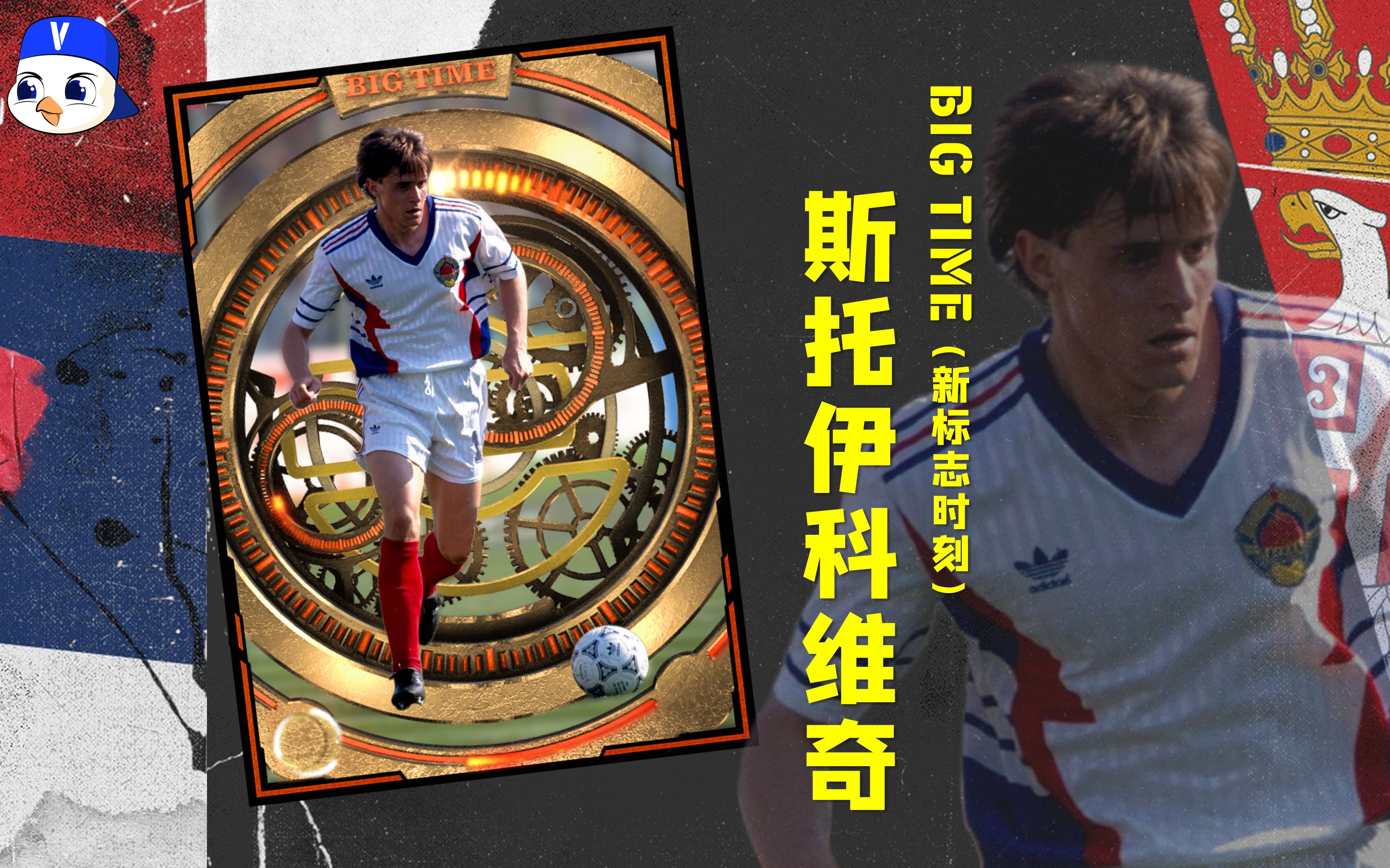 斯托伊科维奇Big Time卡 1990.6.26【eFootball 2023史诗系列】哔哩哔哩bilibili