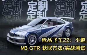 Download Video: M3 GTR传奇版 获取方法/测试