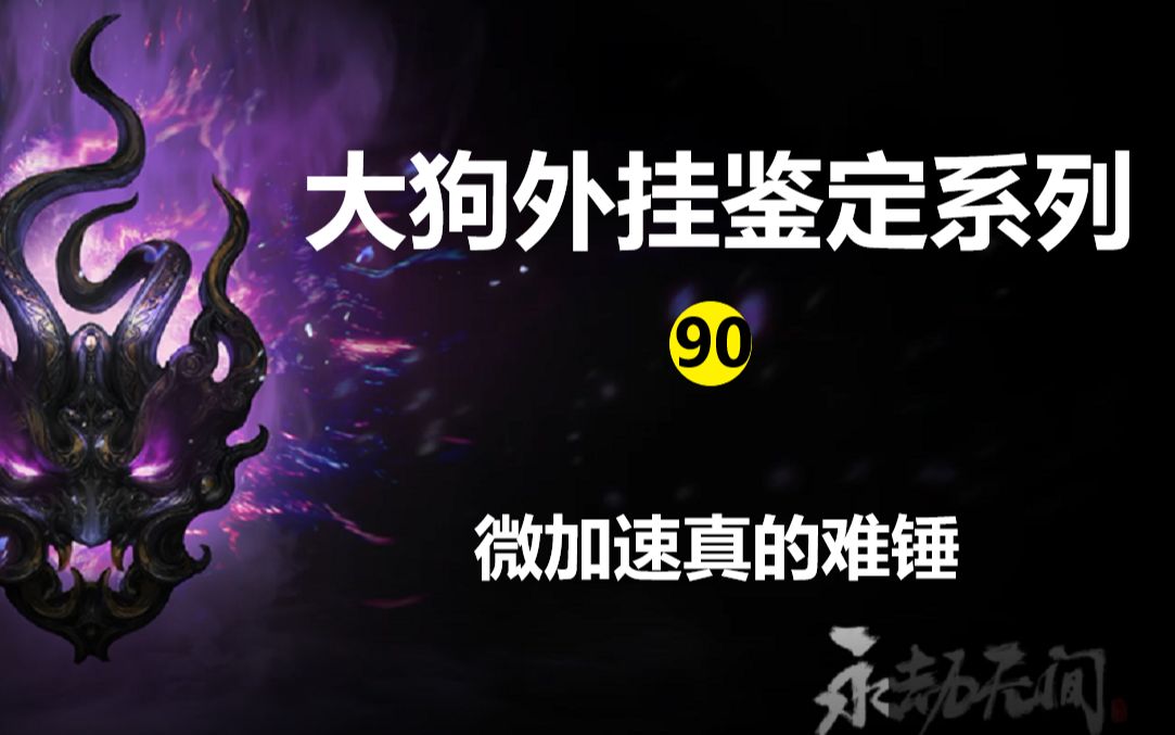 【永劫无间外挂鉴定】水友智取微加速石锤素材——90期哔哩哔哩bilibili