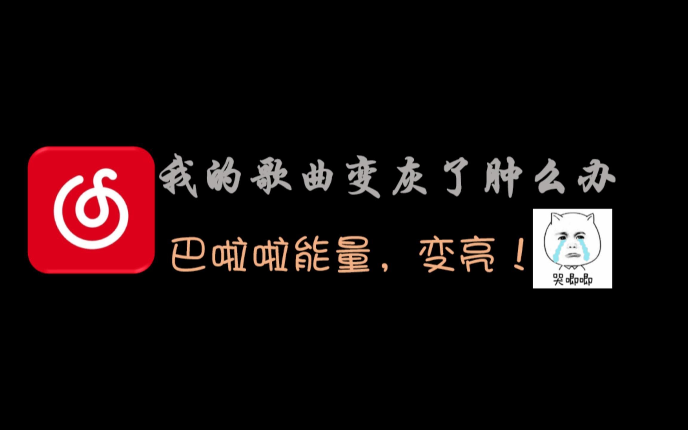 【保姆级教程】网易云PC端灰色歌曲解除,听你偶像的歌哔哩哔哩bilibili