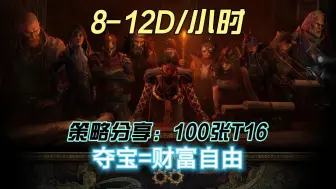 Download Video: 流放之路夺宝策略分享，8-12D/小时=100张T16实测