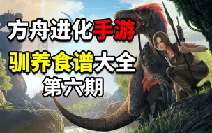 Descargar video: 方舟手游—萌新必看的生物驯养食谱大全(六）