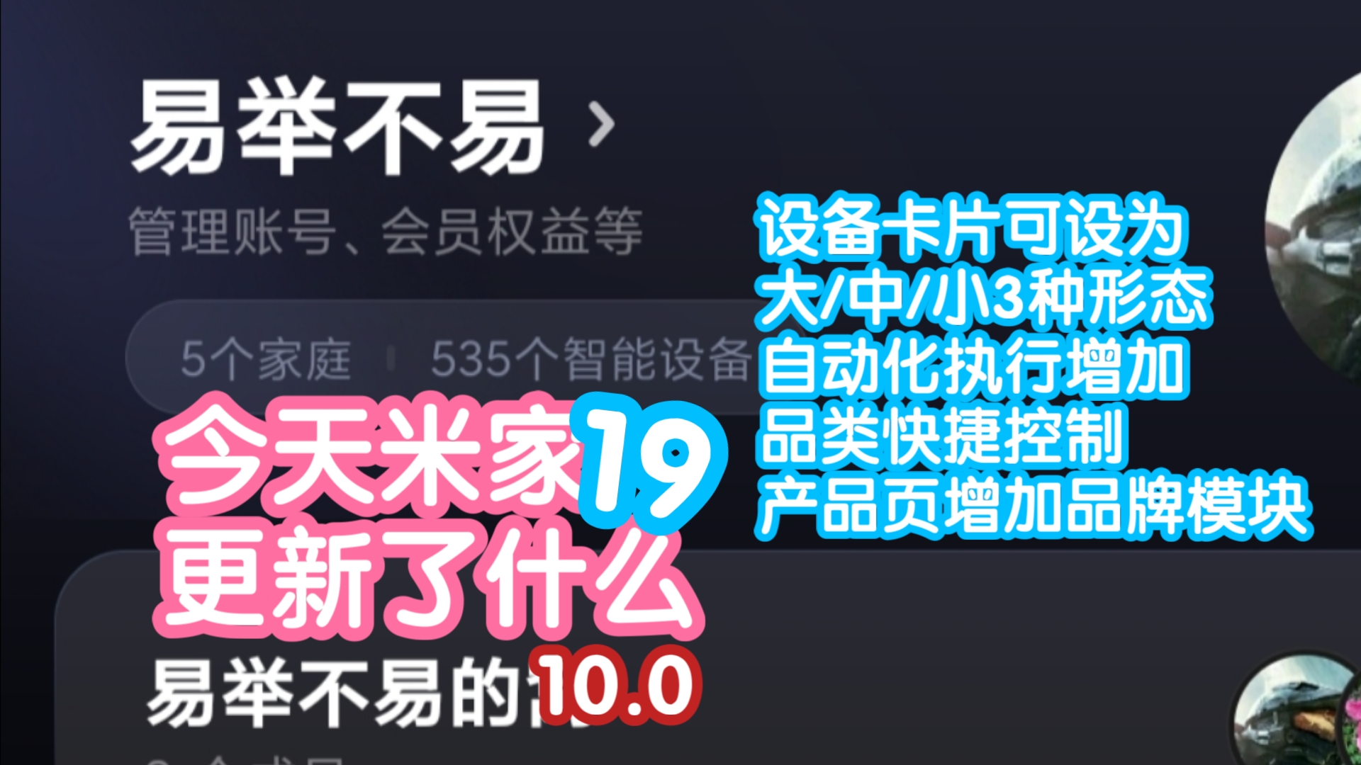 米家10.0前瞻体验1!今天米家更新了什么19.设备卡片终于有大卡片和小卡片了.自动化执行增加品类快捷操作.都是方便用户操作的升级哔哩哔哩bilibili