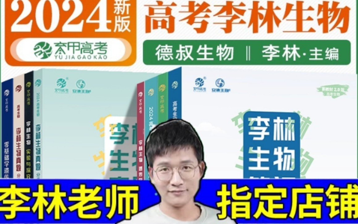 2025李林生物笔记30天速记,高中生物基础知识点德叔生物遗传学总结大全,高三教辅一轮复习资料育甲高考,每本10元优惠劵+9折哔哩哔哩bilibili