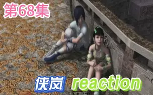 Скачать видео: 【侠岚】Reaction 第68集 辰月的决意