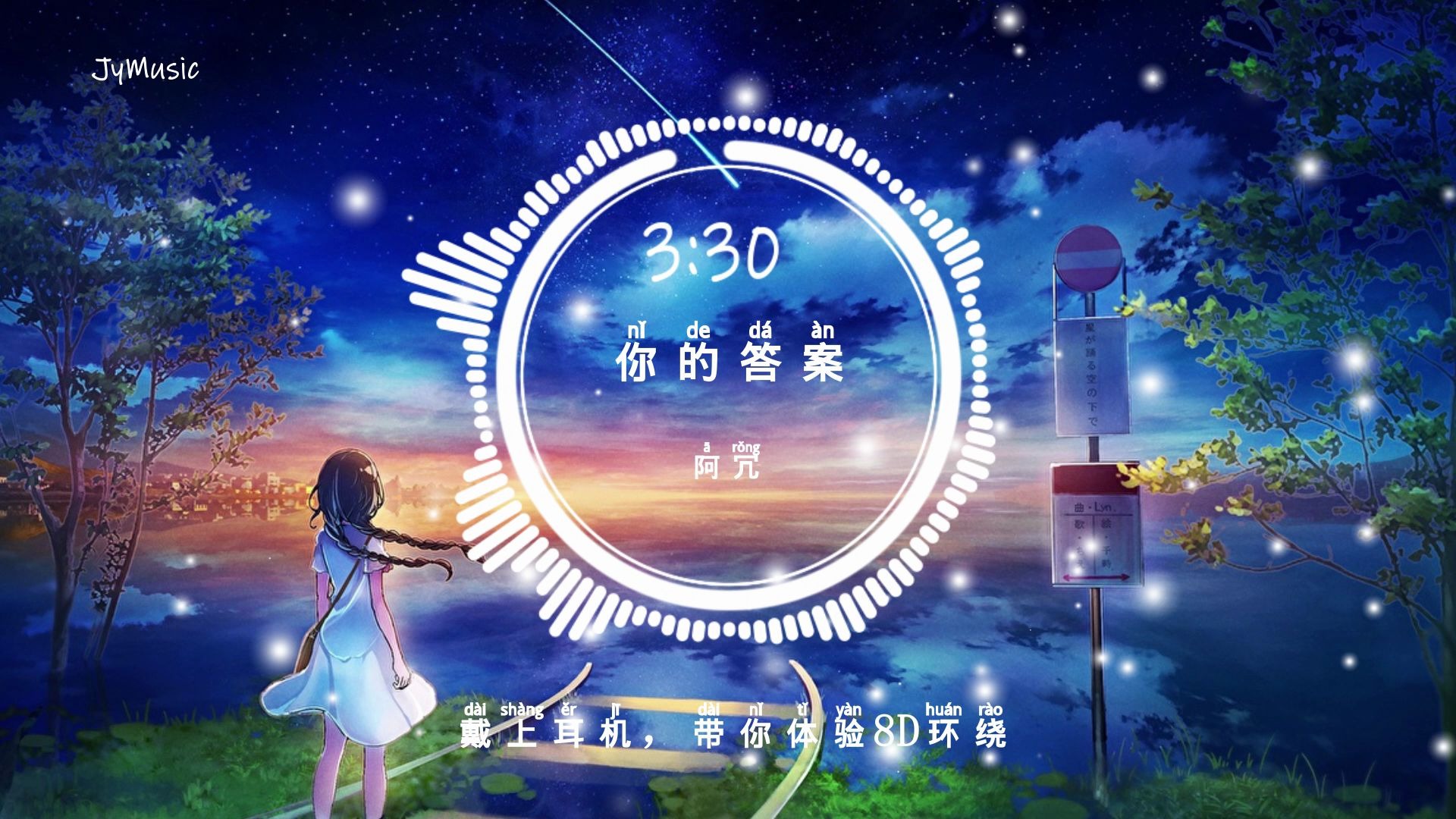 8d环绕音乐阿冗你的答案