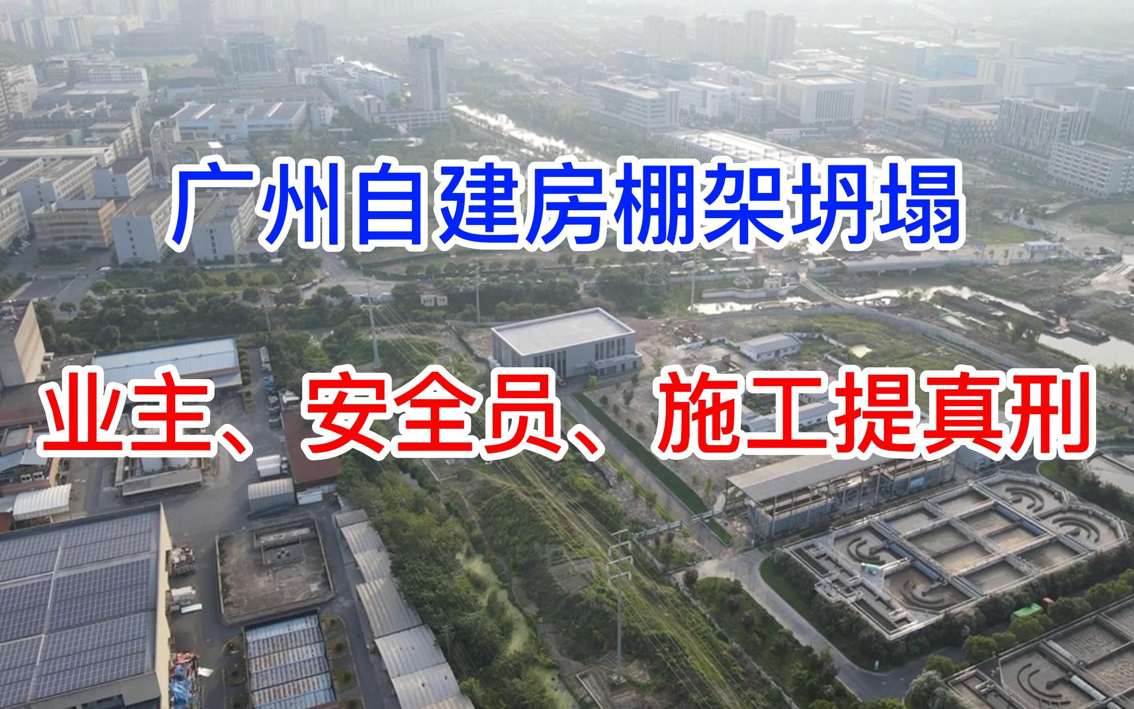 广州花都自建房棚架坍塌事故,业主、安全员、施工单位提真刑哔哩哔哩bilibili