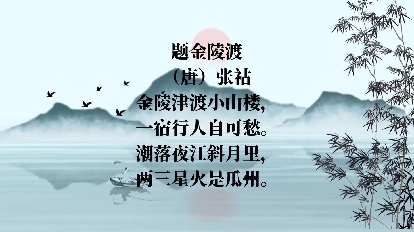 —题金陵渡‖潮落夜江斜月里,两三星火是瓜州