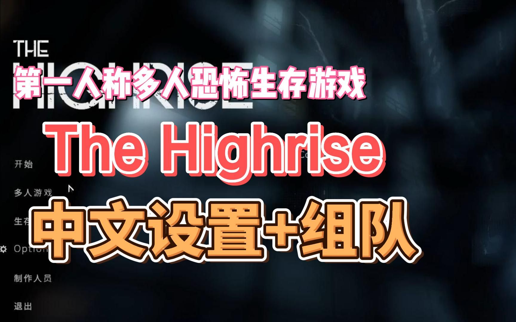 [图]多人恐怖生存游戏《The Highrise》怎么联机？怎么调中文？The Highrise中文设置+联机组队教程