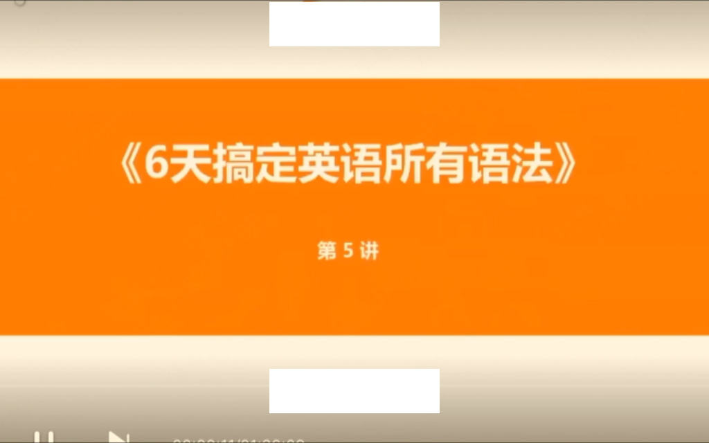 英语语法——6天搞定所有英语语法03/06哔哩哔哩bilibili