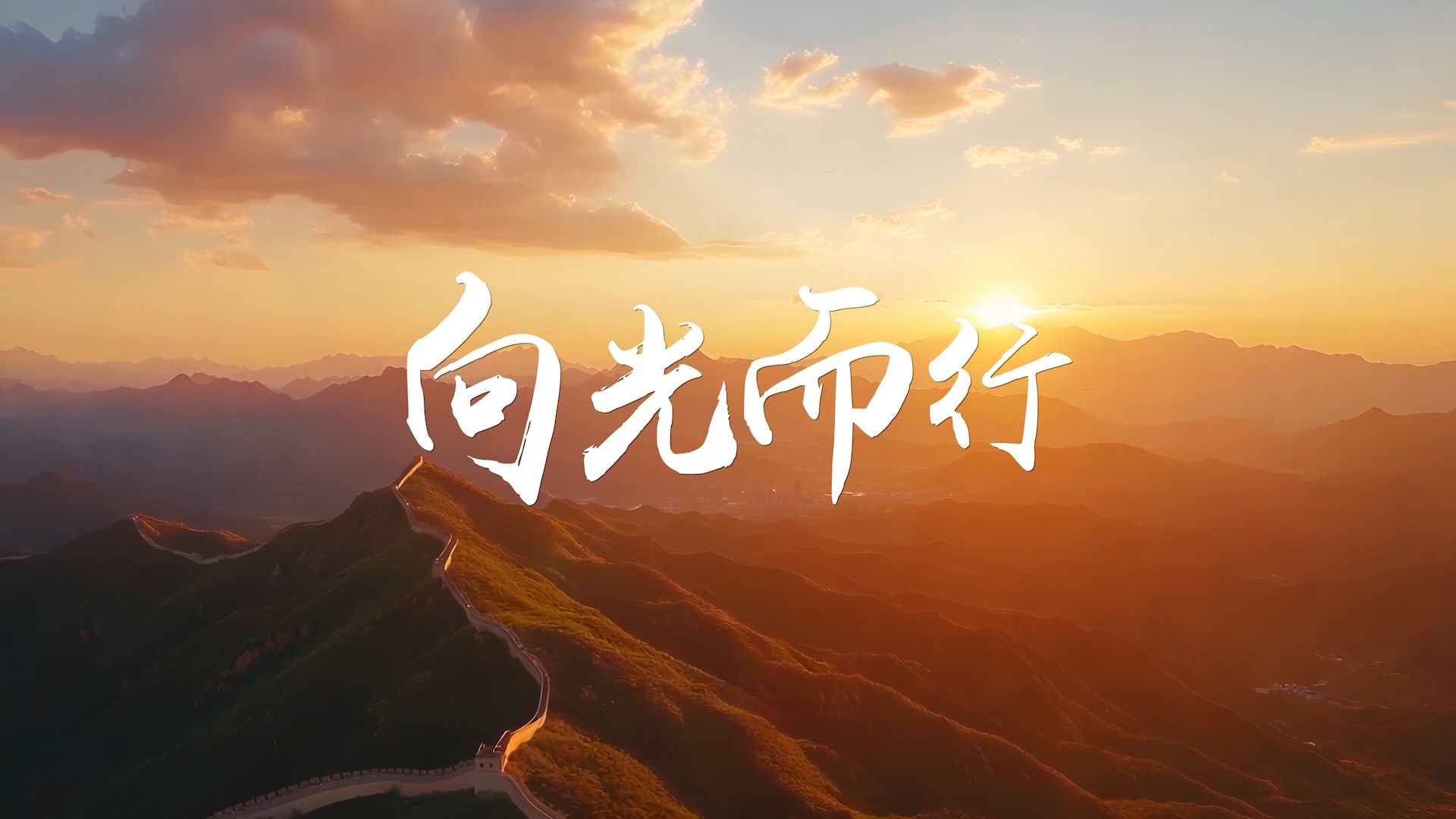 向光而行 原唱 字幕励志节日舞台led大屏幕高清背景视频素材