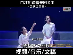 Download Video: 口才朗诵情景剧金奖《风吹过稻田》#少儿口才 #诵读大赛