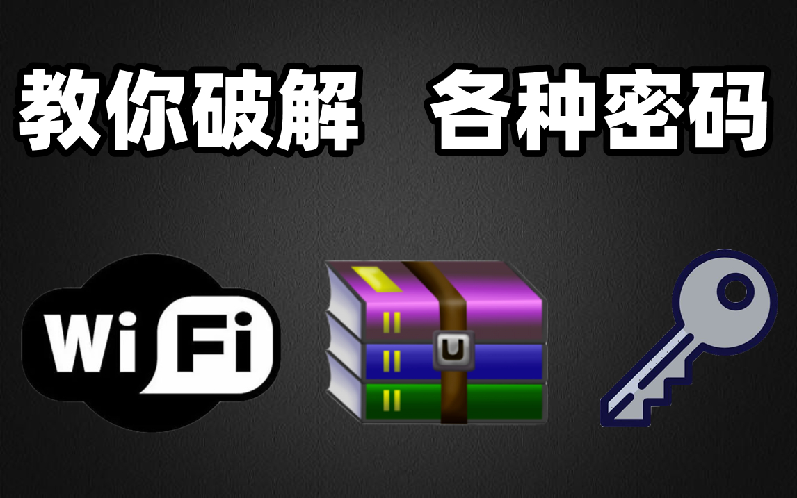 【密码暴力破解】WiFi密码/压缩包密码/网站账号密码,未成年禁止学习网络安全渗透技术哔哩哔哩bilibili