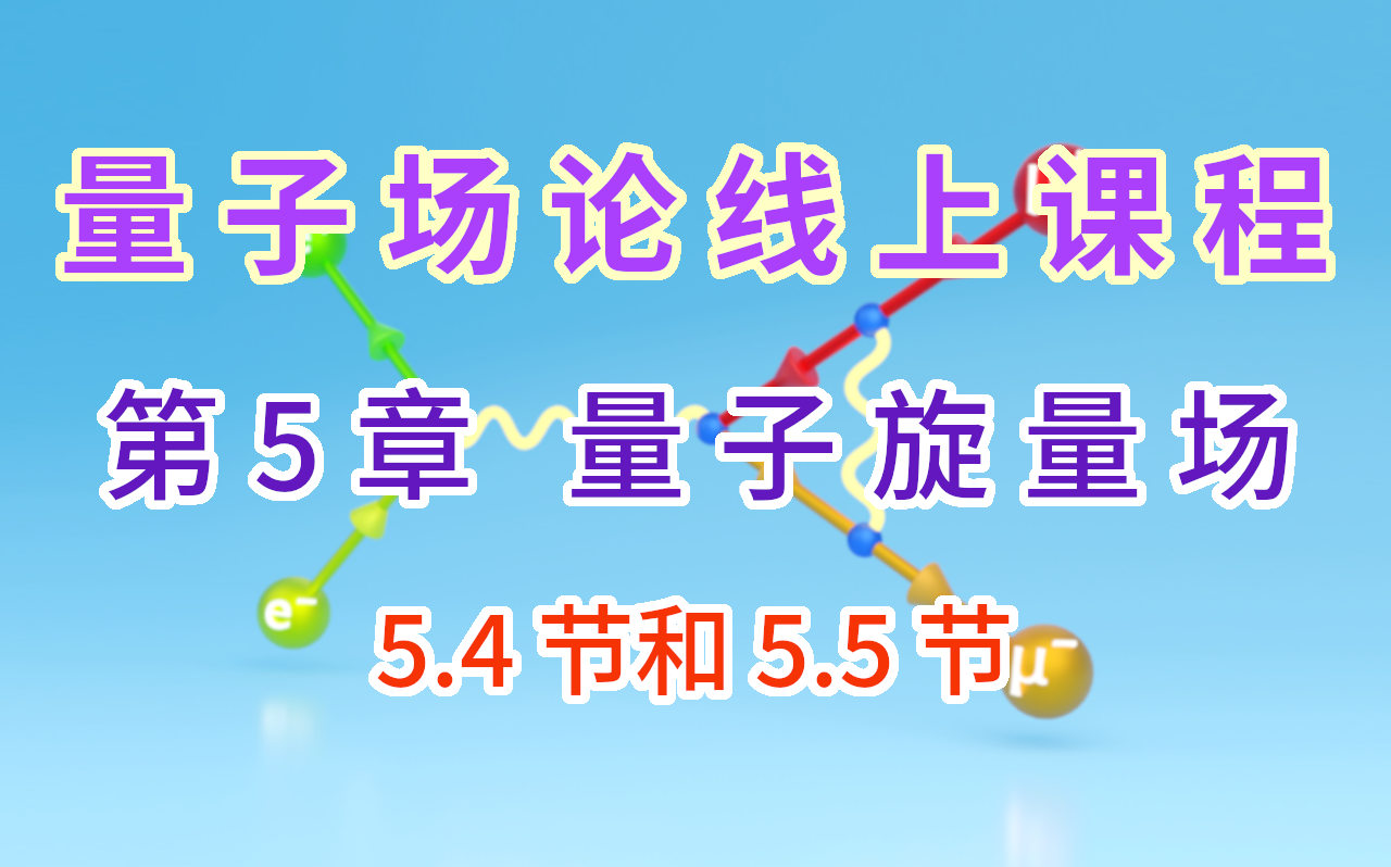 【量子场论线上课程】〖第5章 量子旋量场〗5.4节和5.5节
