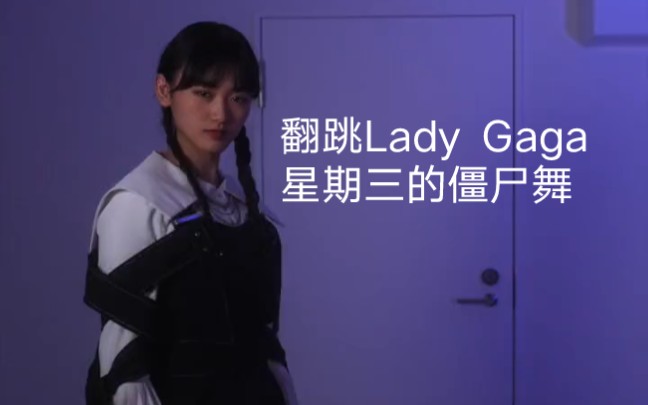 山崎天翻跳lady gaga跳「星期三」的殭屍舞