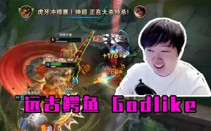 Descargar video: 爷青回！GOdlike重新连接？远古上单神超时隔多年峡谷再玩鳄鱼，17分钟解决战斗。