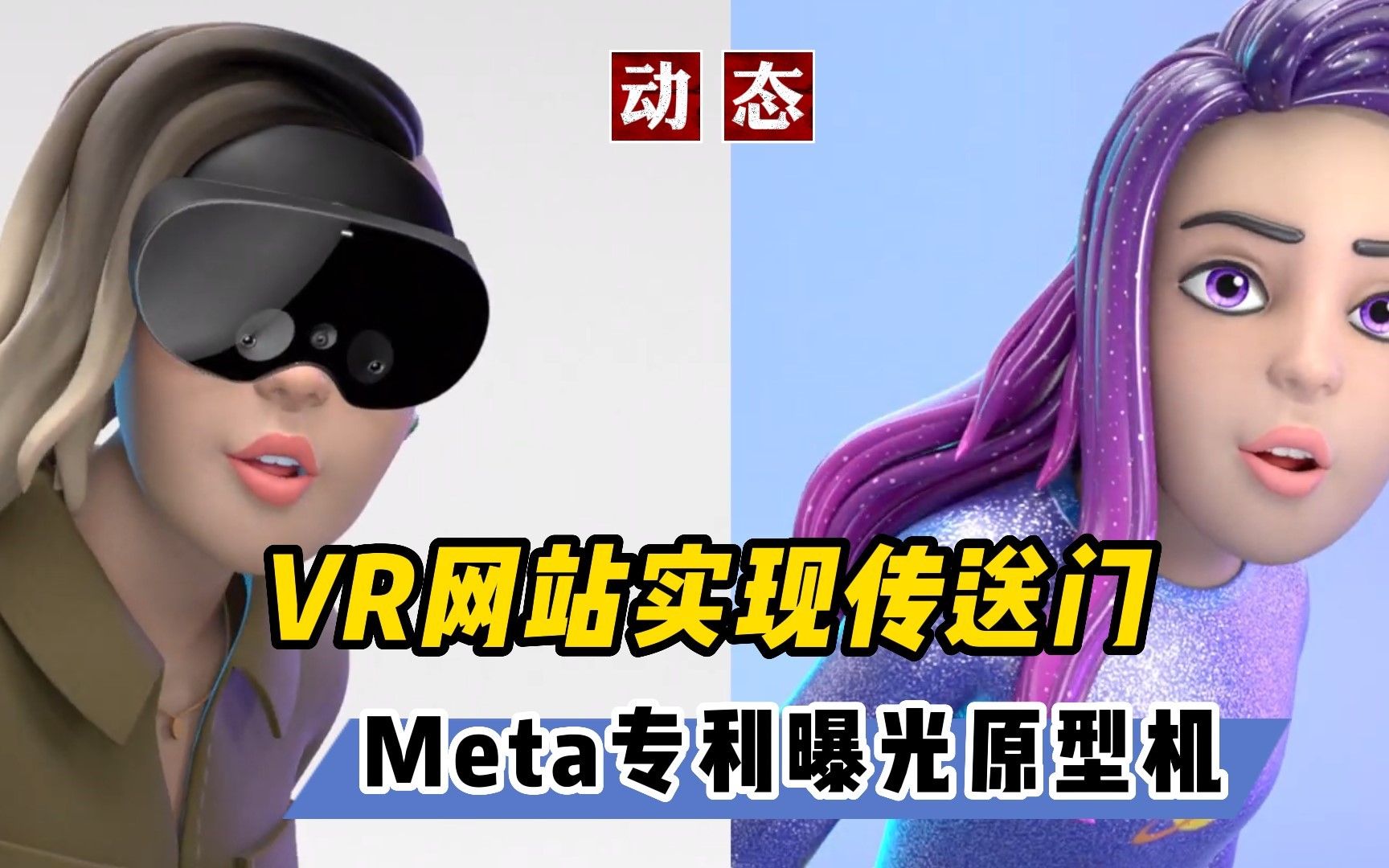 【VR速递】VR网站间实现沉浸式传送 Meta专利曝光原型机哔哩哔哩bilibili