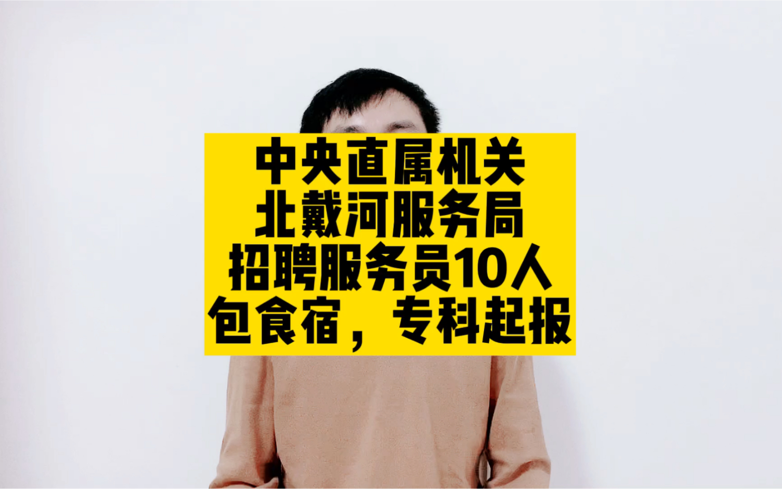 中央直属机关,北戴河服务局招聘10人,包食宿,专科就能报哔哩哔哩bilibili