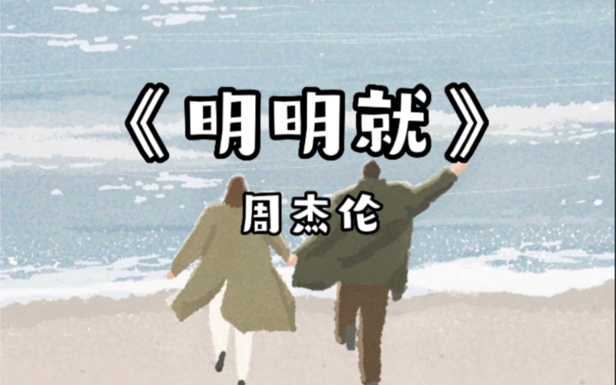 《明明就》周杰伦