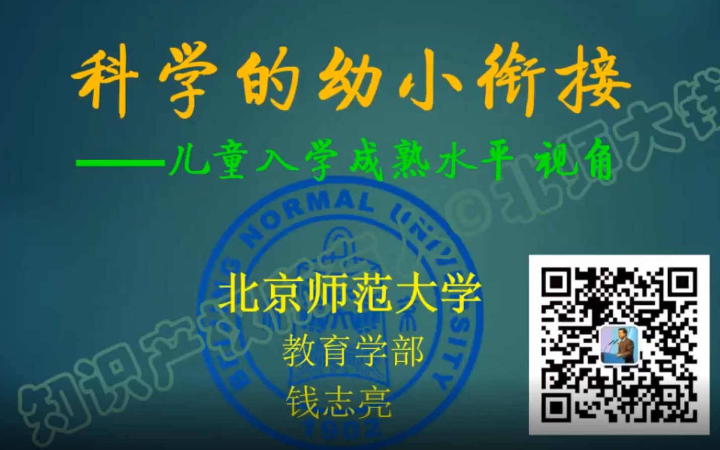 [图]【教育】科学的幼小衔接（钱志亮，2021.12.30）