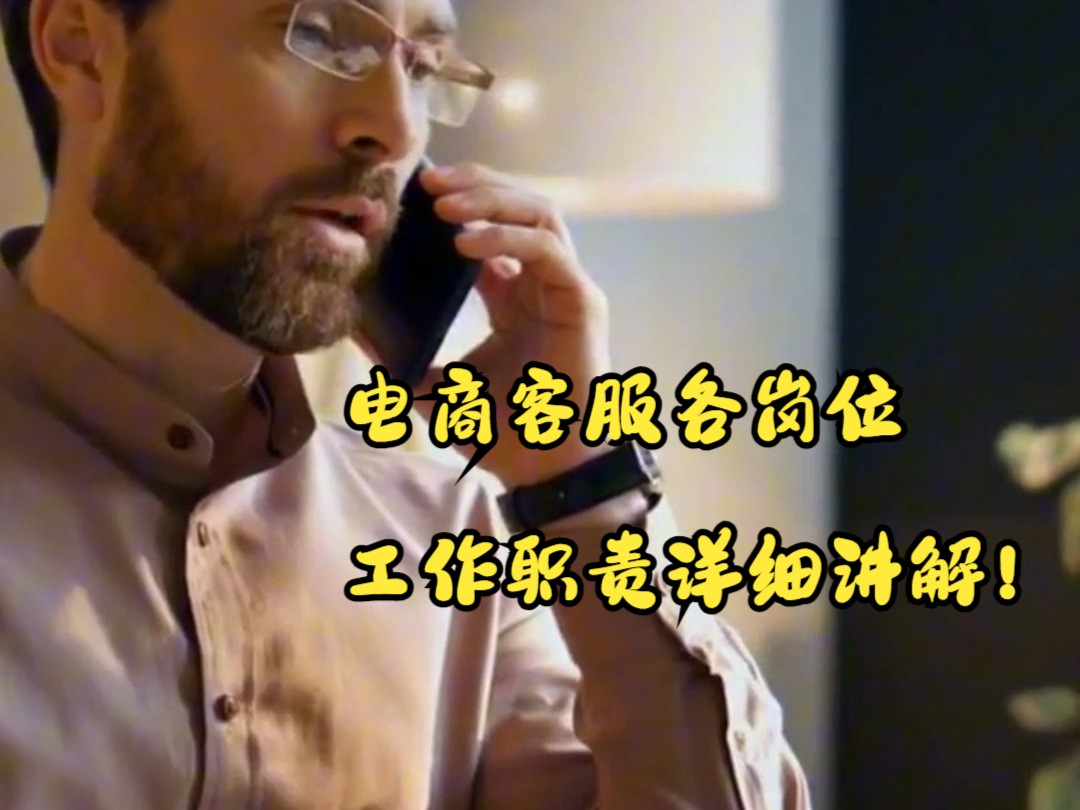 电商客服各岗位工作职责详细讲解！