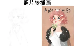 Download Video: 【商业插画】教你如何把人物照片转成插画，做到轻松月入上万的插画师！！！自由插画师这条路其实不难~  ·