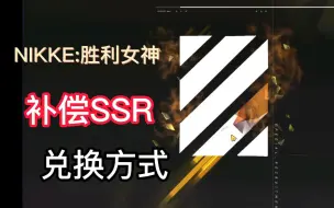 Download Video: 【NIKKE:胜利女神】补偿SSR兑换方式