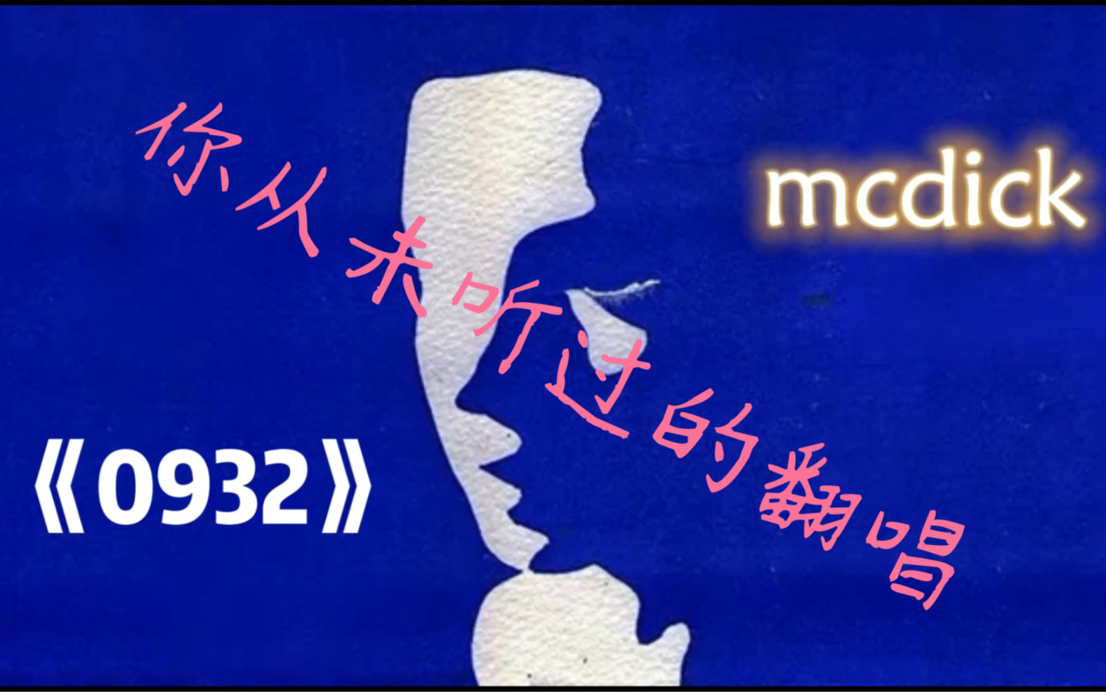 [图]触发陶喆隐藏歌曲？——mcdick《0932》