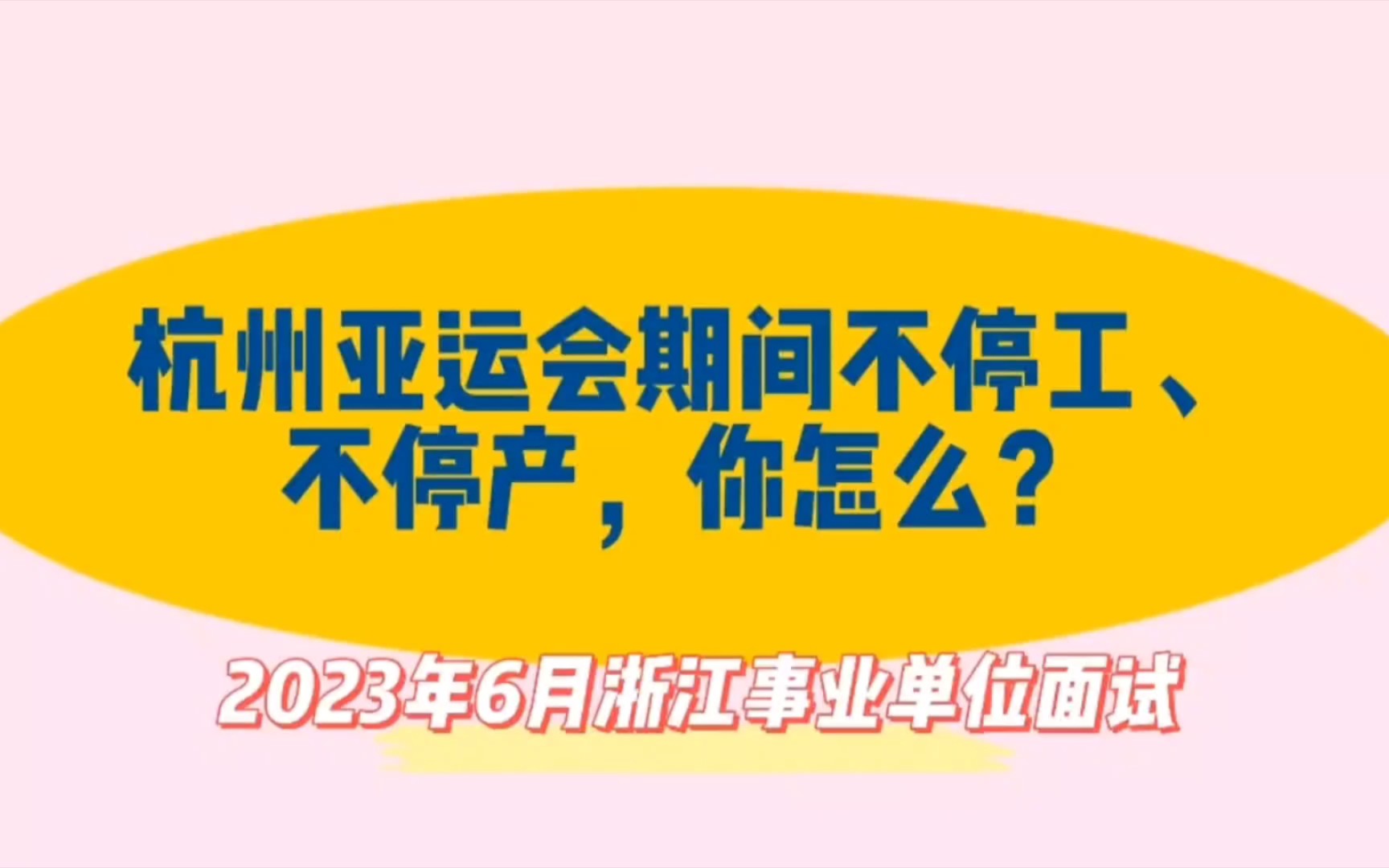 高分作答分享:杭州亚运会期间不停工、不停产,你怎么看?(2023年6月浙江事业单位面试真题)哔哩哔哩bilibili