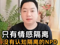 Descargar video: NPD只有情感隔离，没有认知隔离