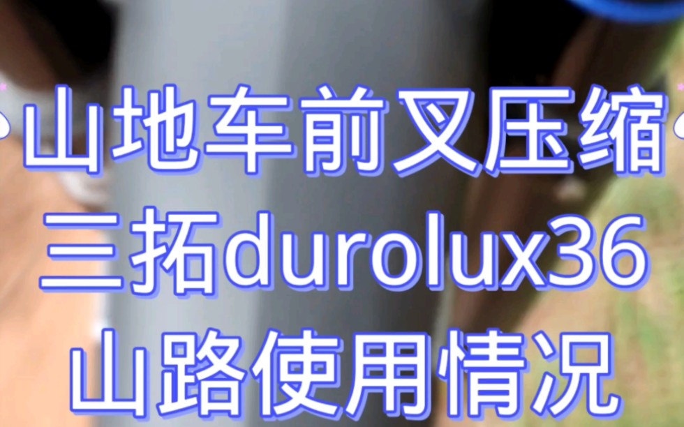 三拓durolux36避震山路上前叉第一视角哔哩哔哩bilibili