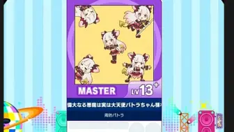 Download Video: 【谱面确认】偉大なる悪魔は実は大天使パトラちゃん様なのだ！ MASTER 【maimaiでらっくす外部出力】