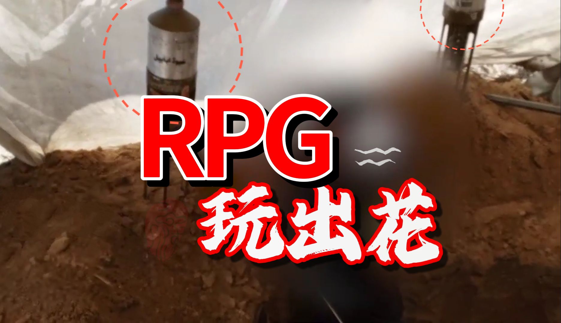 rpg还能这样玩?小飞棍魔改,能手撕梅卡瓦,也能变远程火箭弹