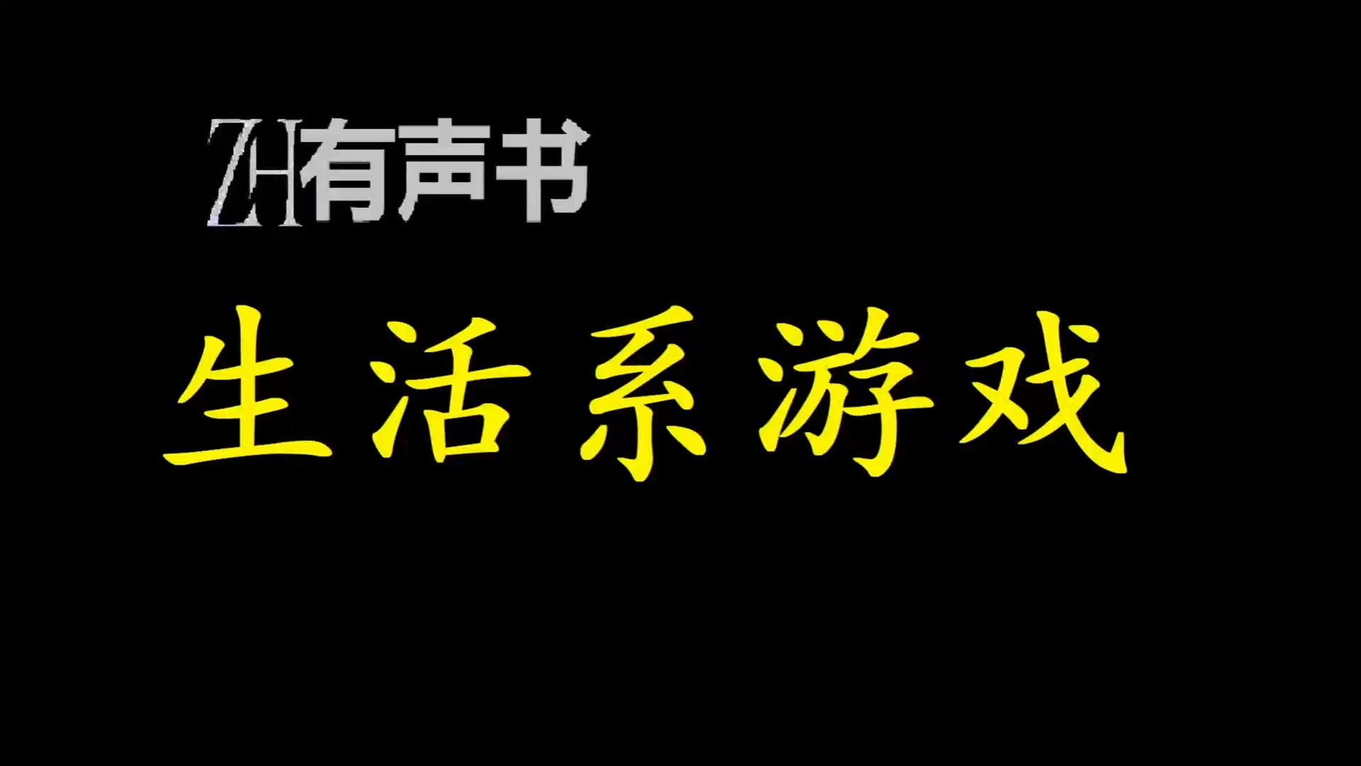 [图]生活系游戏【ZH感谢收听-ZH有声便利店-免费点播有声书】