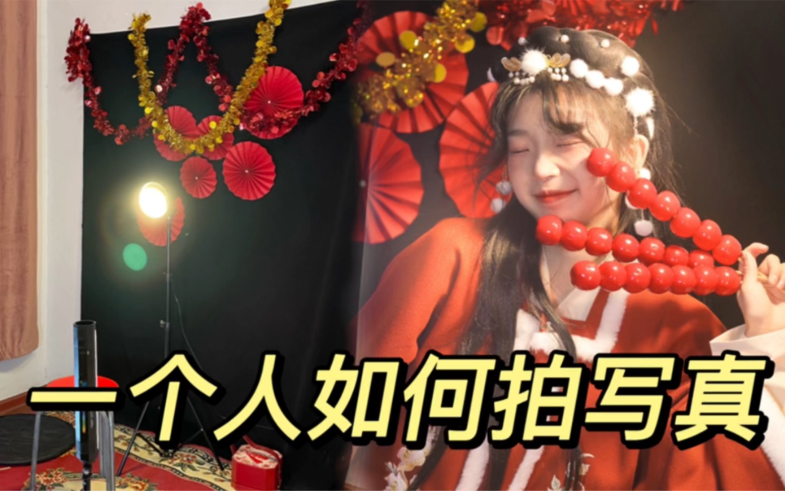 第五集|一个人如何在家拍 新年写真?哔哩哔哩bilibili