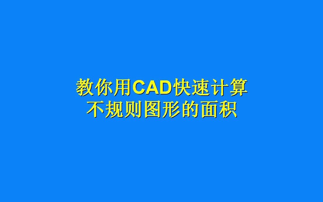 CAD设计师不会教你的技巧,用CAD快速求和,多个不规则图形的面积哔哩哔哩bilibili