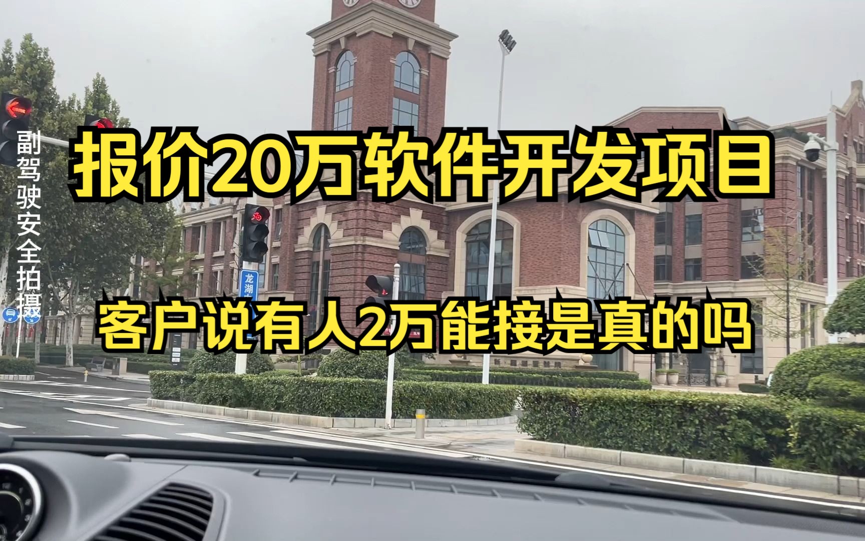 报价20万软件开发项目 客户说有人2万能接是真的吗哔哩哔哩bilibili