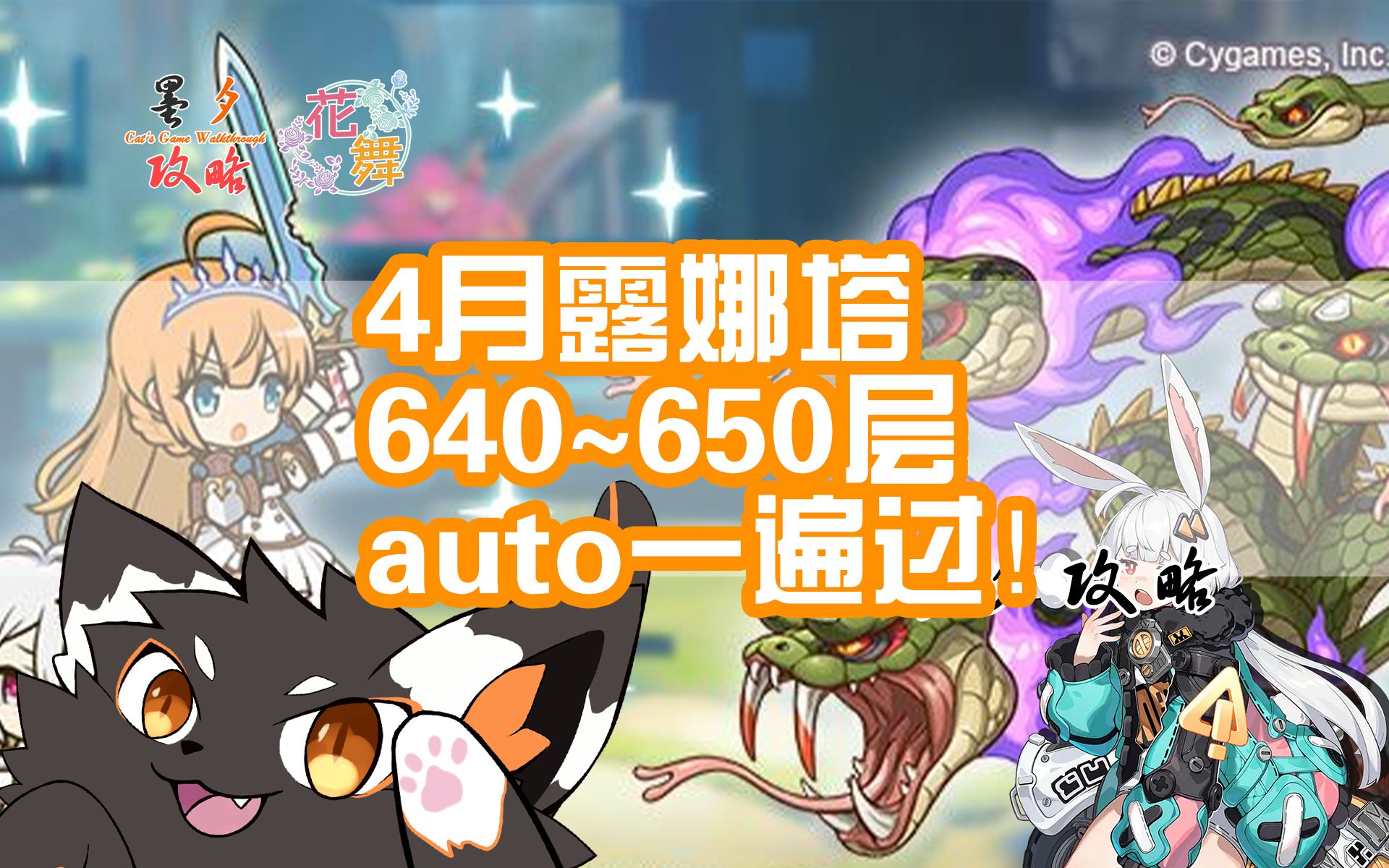 【公主连结&露娜塔】4月640~650层+ex+回廊 auto一遍过 不攒TP #墨夕攻略原神