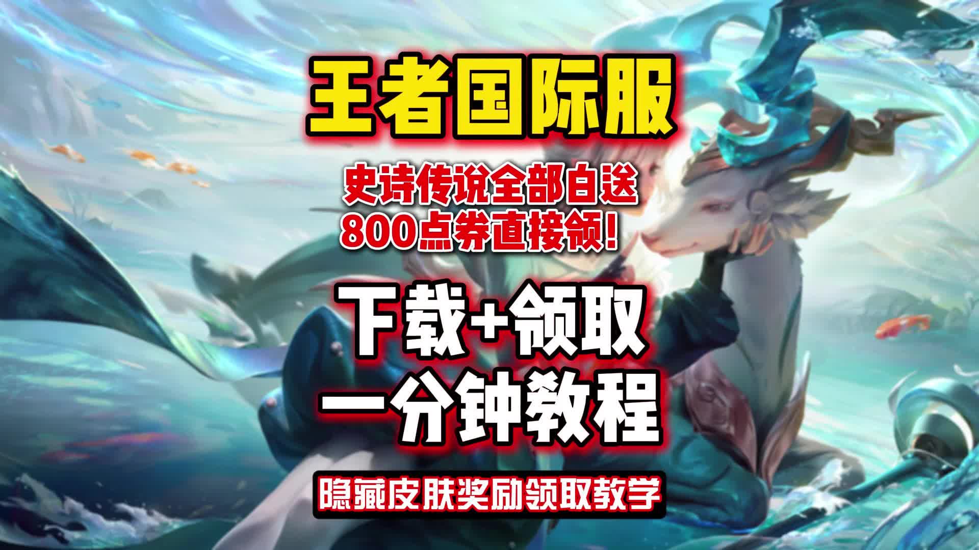 王者荣耀国际服下载官方正版=王者荣耀国际服下载官方正版传说对决