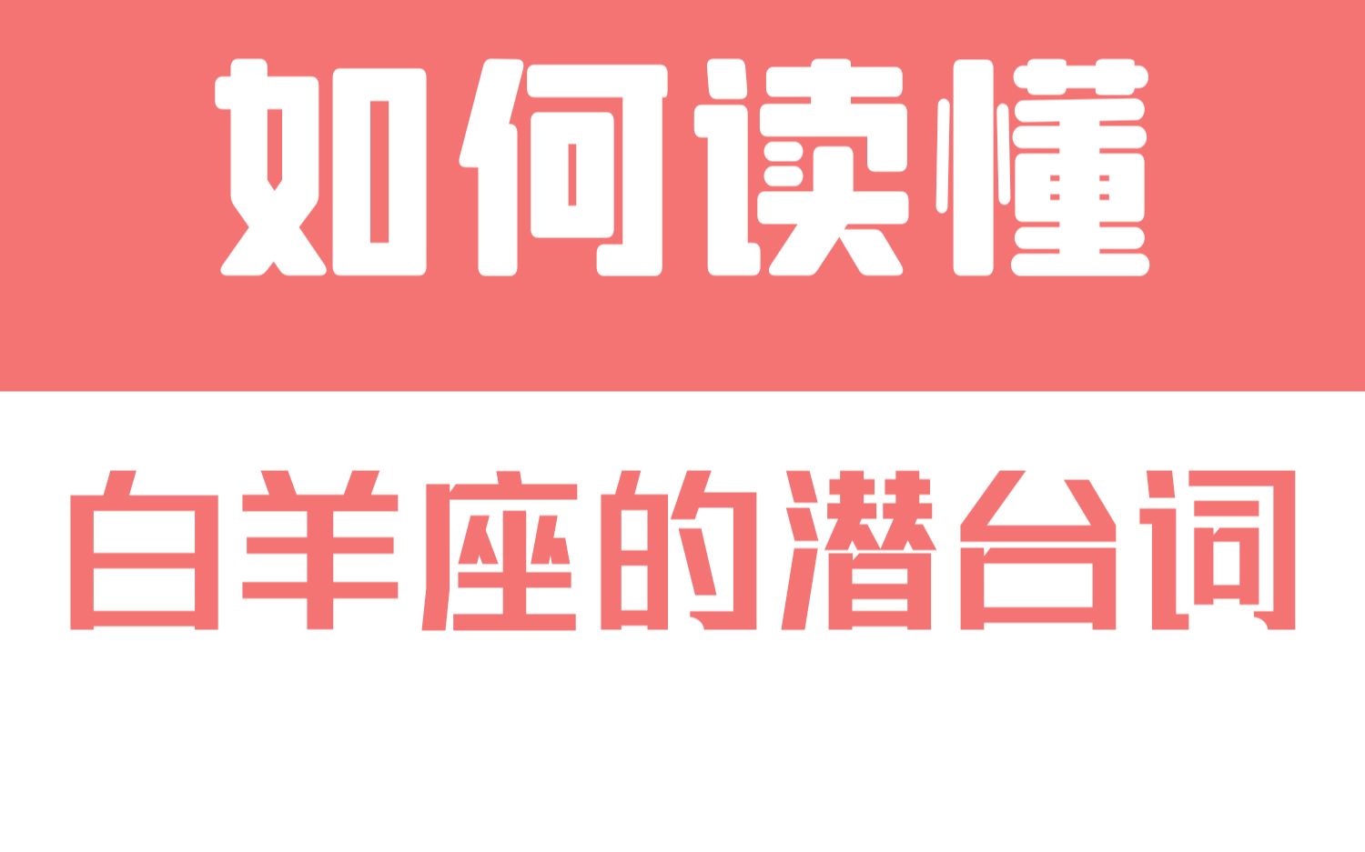 「陶白白」如何读懂白羊座的潜台词:一旦产生放弃的念头,白羊就会变得肆无忌惮哔哩哔哩bilibili