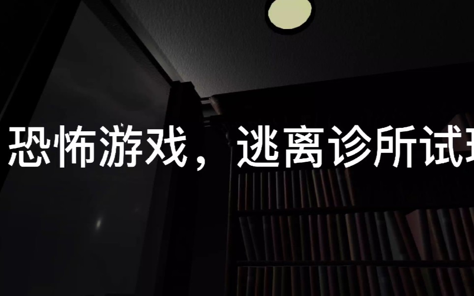 【逃离诊所】escape the clinic 【初见一人】直播实况试玩《宣告者2