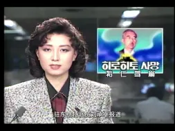 1989.01.07 KBS9点新闻：裕仁天皇驾崩、新元号“平成”