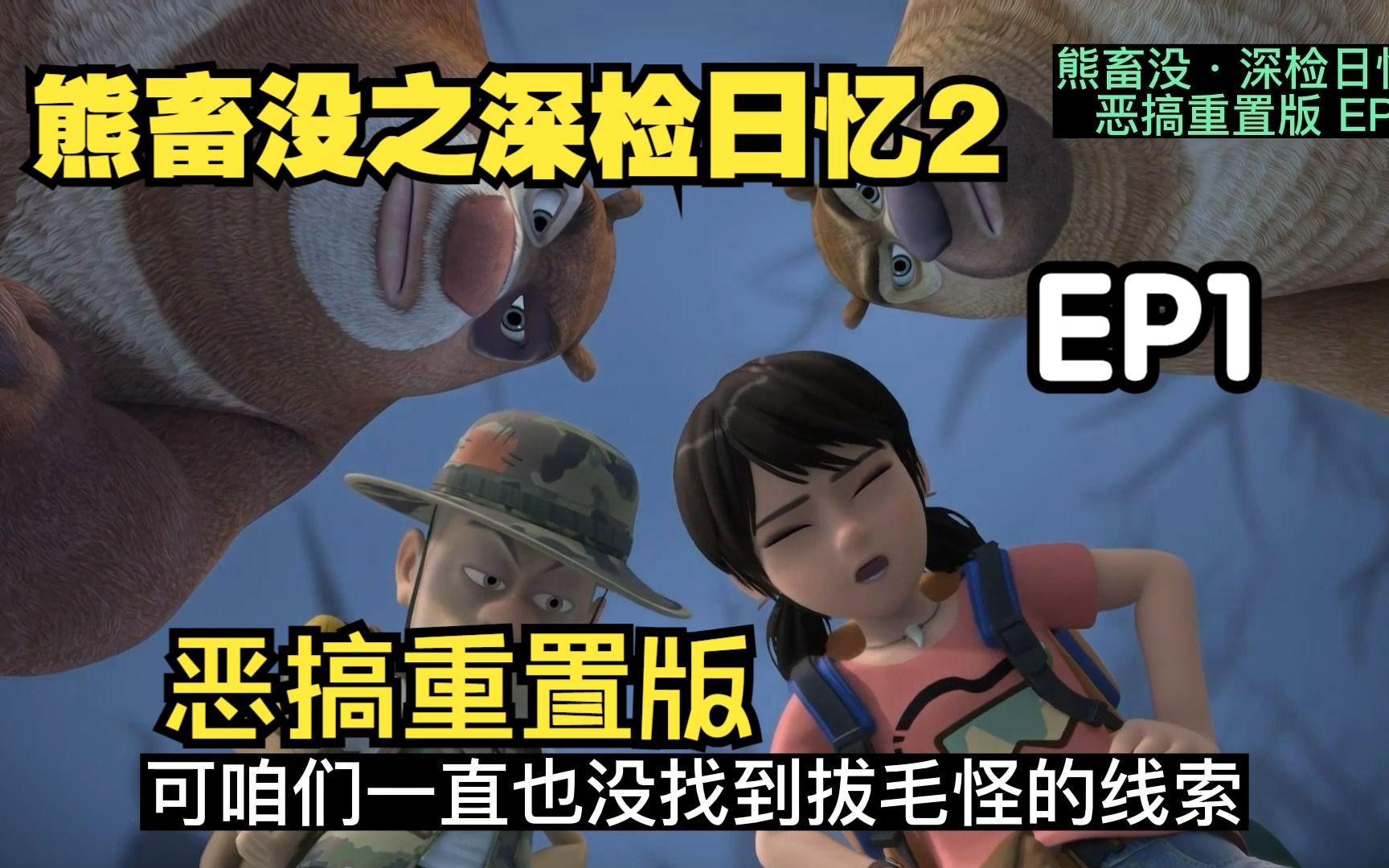 [图]熊畜没之深检日忆2 EP1 古怪禁林 恶搞重制版